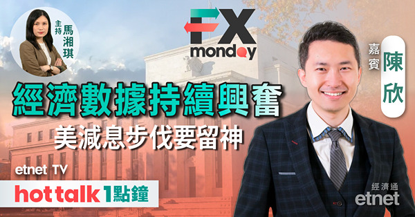 FX MONDAY｜拆解美國非農數據 儲局減息時間表未明朗？｜ 避險情緒降溫 金價回調仍有動力？ | 央行忍手日圓尚未見底
