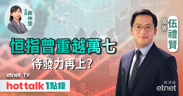 hot talk 1點鐘｜恒指短線可挑戰17200點阻力位？｜騰訊網易再獲批遊戲版號｜瑞聲升勢可持續？