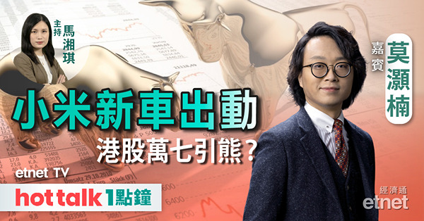 hot talk 1點鐘｜半日大成交 港股大升原因何在？｜小米SU7熱炒 好消息出貨VS追貨？
