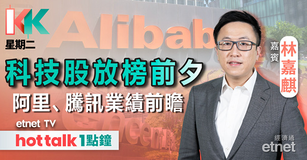 KK星期二｜內地發行萬億超長期國債有何啟示？騰訊及阿里業績前瞻