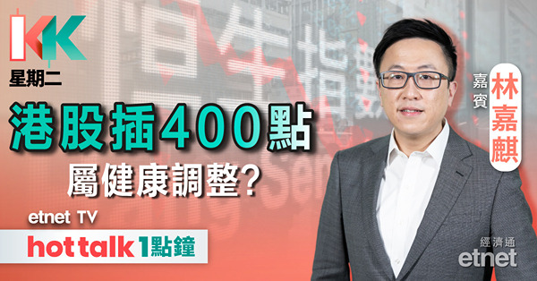 KK星期二｜恒指今季仍有望試兩萬？｜商品價格再破頂 資源股部署策略