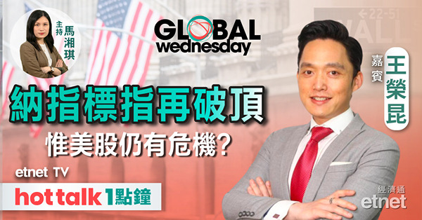 GLOBAL Wednesday｜美股創歷史新高 大淡友轉有何啟示？｜Nvidia周三震撼放榜