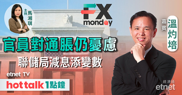 FX MONDAY｜本周面臨PCE數據考驗 聯儲局的減息步伐分析｜英國提早大選 為經濟轉差先兆？