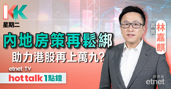 KK星期二｜恒指期結前可收復萬九？｜再傳騰訊大股東減持？｜上海房策再鬆綁