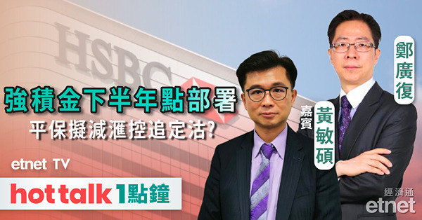 hot talk 1點鐘｜強積金首季擺脫頹勢 下半年點部署？｜平保擬減滙控追定沽？