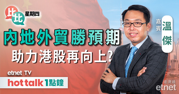 比比星期四｜分析內地進出口數據｜中美關係有新進展？｜拆解百濟神州業績