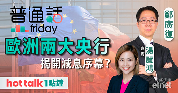 普通話Friday｜三大央行6月議息，歐英央行揭減息序幕？