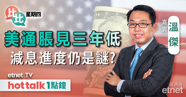 比比星期四｜美國通脹回至三年低 何時減息仍是謎？｜中美關稅戰｜阿里、新秀麗業績分析