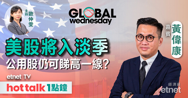 GLOBAL Wednesday｜美國今年有機會不減息？｜Nvidia 1拆10對股價的幫助｜公用股仲可趕尾班車？