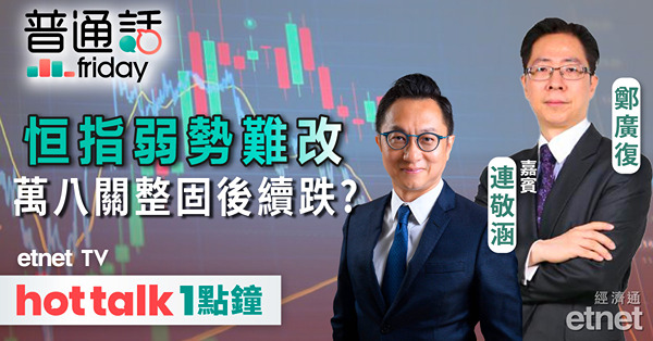 普通話Friday｜恒指萬八關整固後重拾升勢或續尋底？聯想引入中東基金可以高追？