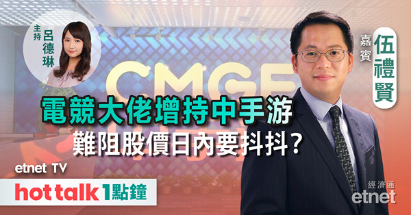 hot talk 1點鐘｜美債高企 恒指為何受累？｜中手游獲猛人增持 前景可期？