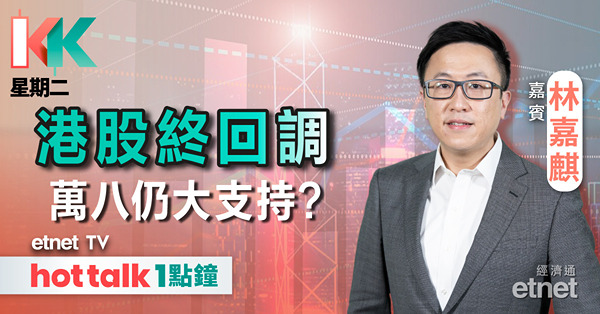 KK星期二｜港股連升多日後整固 北水隨時沽？︱五一假期數據強勁 概念股喜憂參半