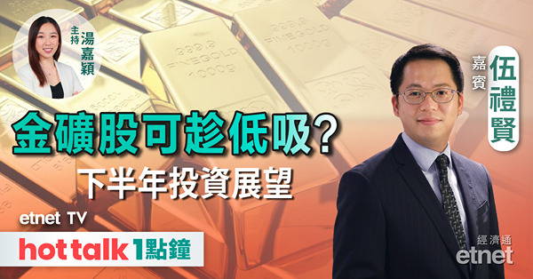 hot talk 1點鐘｜港股下半年投資部署 | 金價上周曾失守2300美元 金礦股可趁低吸？| 航運股向上走勢已完？