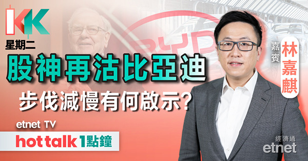 KK星期二｜內地反制歐盟｜股神再沽比亞迪｜紫金抽水發CB
