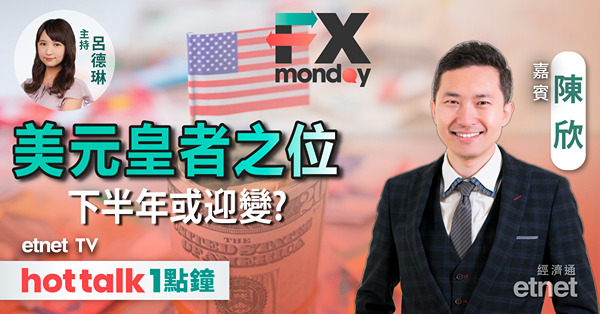 FX MONDAY｜日圓(JPY)弱不見底？｜美匯(DXY)利好利淡因素並存｜下半年外匯之選