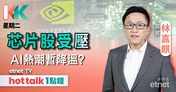 KK星期二｜NVDA屢遭CEO及高層減持 AI炒風已完? | 分析中國燃氣業績 | 六福發盈喜