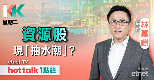 KK星期二｜兗礦五礦雙雙抽水 配股供股齊現 利淡港股氣氛？