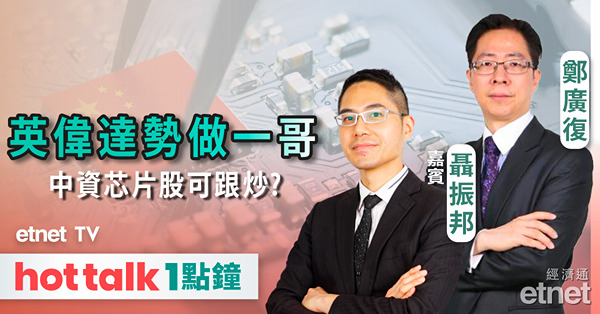 hot talk 1點鐘｜英偉達勢成美股之首，中資芯片股可跟炒一轉？