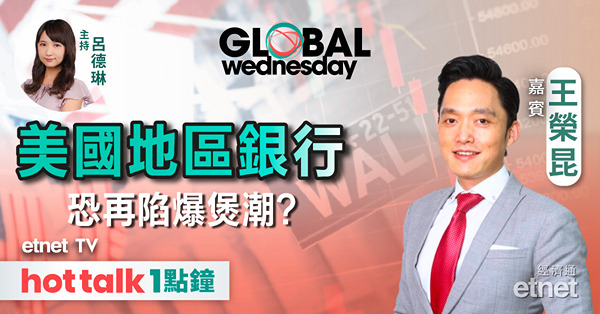 GLOBAL Wednesday｜美國CPI公布在即 標指波動大｜地區銀行恐重現倒閉潮？｜蘋果(AAPL)急追AI發展進度