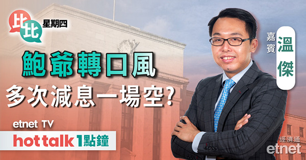 比比星期四｜解讀議息結果及最新CPI｜港股萬八關攻防戰 下站點走？