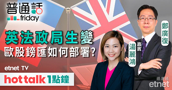 普通話Friday｜法國改選國民議會，英國7月大選，對歐股及鎊匯有何影響？