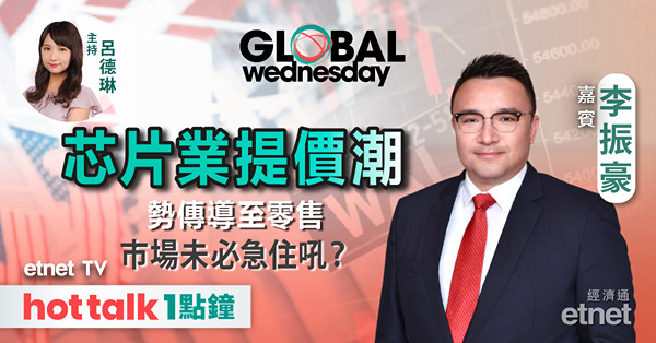 GLOBAL Wednesday｜標指年內31度破頂 上半年強勢反堪憂？｜美國經濟前景｜芯片業提價潮