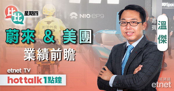比比星期四｜蔚來美團業績前瞻 美團發CB機會大？聯想AI PC前景