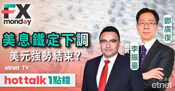 FX MONDAY｜美國通脹回落令9月減息預期升溫，美元強勢結束，圓匯續反彈？