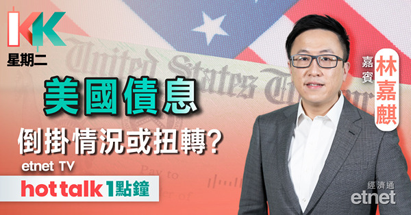 KK星期二｜若特朗普上場 將結束美債息倒掛？｜TCL電子發盈喜 惟股價曾瀉13%
