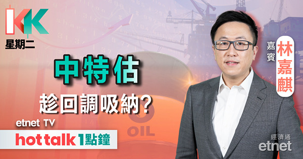 KK星期二｜股神未來減持比亞迪毋須再披露｜中特估可趁回調吸納？