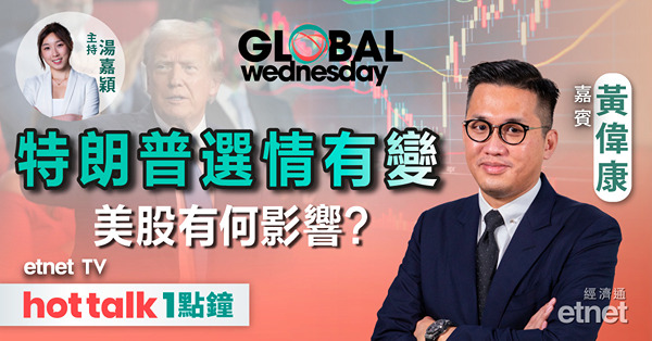 GLOBAL Wednesday｜美國選情如何影響美股走勢？｜UPS業績 = 經濟晴雨表？｜分析TSLA及GOOG業績