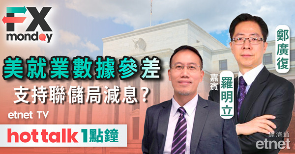 FX MONDAY｜美國6月就業數據好壞參半，為聯儲局年內減息創造條件？