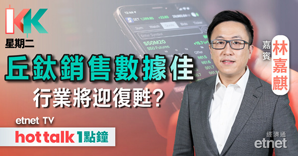 KK星期二｜丘鈦急飆 行業銷售見底回升？｜以伊戰事一觸即發 油股現價可吼？
