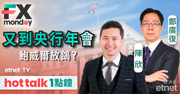 FX MONDAY｜鮑威爾會在全球央行年會放鴿？對沖基金看漲日圓，大升浪將至？