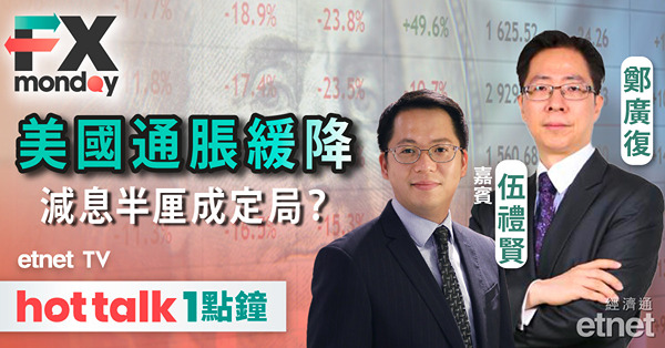 FX MONDAY｜美國通脹率放緩至3%，非農新增職位急降，聯儲局9月減息半厘成定局？
