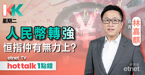KK星期二｜人民幣中間價創兩周高｜兗煤澳大利亞急挫近四成｜小米業績前瞻
