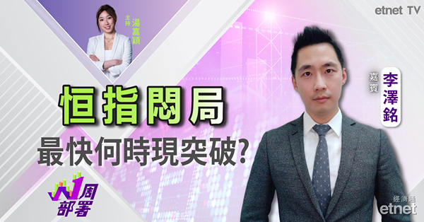 1周部署｜李澤銘：市場觀望今晚鮑威爾講話內容｜恒指最快9月現突破？｜內銀股績前吼得過？