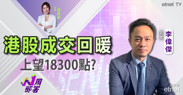 1周部署｜人幣轉強 A股造好 可持續利好港股？｜阿里巴巴獲資金流入