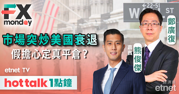 FX MONDAY｜美國經濟數據偏差，市場憂衰退來臨，美匯美股急跌實為借勢平倉？