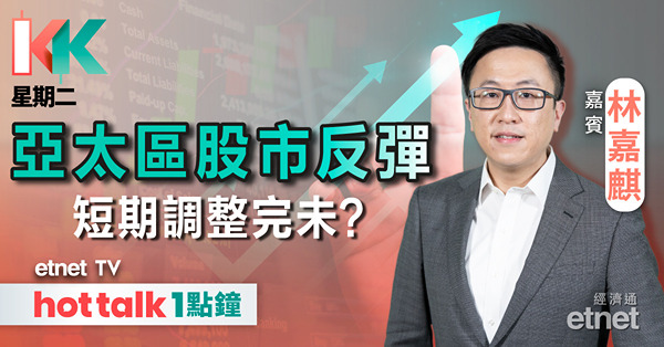 KK星期二｜美國9月前或突然減息 對金融市場影響？｜百勝中國績後曾飆11% 業績有何亮點？