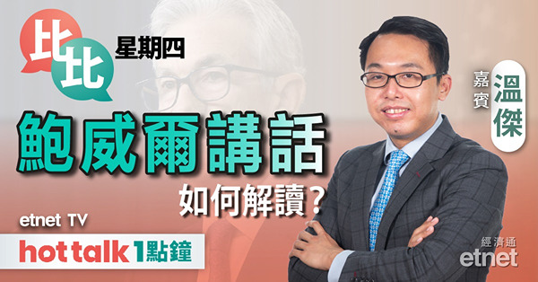 比比星期四｜拆解鮑威爾講話｜分析滙控業績｜跟進盈喜股