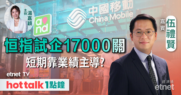 hot talk 1點鐘｜北水上日百億流入有啟示？｜中移動績前部署｜公用股邊隻值博？