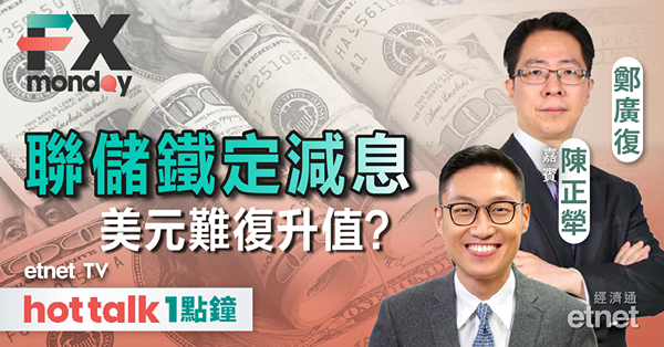 FX MONDAY｜美國轉趨減息，日本利率續升，息差快速收縮將推動圓匯大幅升值？