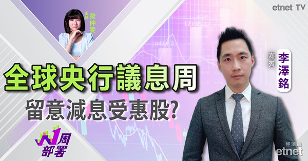 1周部署｜ 李澤銘：靜待英美日央行議息 留意減息受惠股？