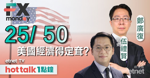FX MONDAY｜聯儲局9月減息半厘機會達57%，預示美國經濟將陷入衰退？