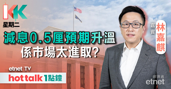 KK星期二｜市場對聯儲局減息幅度分歧｜議息後港股後市走向？｜美的掛牌高開