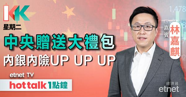 KK星期二｜內地減息降準 內銀內險望向上突破？｜名創優品曾瀉近四成
