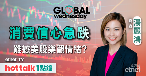 GLOBAL Wednesday｜美股或再破頂？｜前瞻周五PCE物價指數