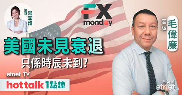 FX MONDAY｜美國孳息曲線倒掛多時，新增職位大幅下調，預示衰退即將到來？