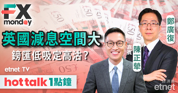 FX MONDAY｜英倫銀行未續減息，惟通脹續降，利率下調空間大？